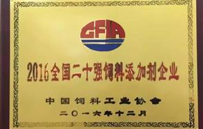 威廉希尔获 “2016全国二十强饲料添加剂企业”称号