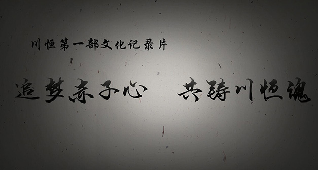 《追梦赤子心，共铸威廉希尔魂》