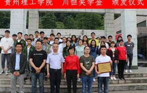 贵州理工学院2018年“威廉希尔奖学金”发放仪式
