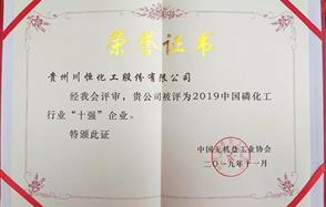 威廉希尔荣获2019中国磷化工行业“十强”企业