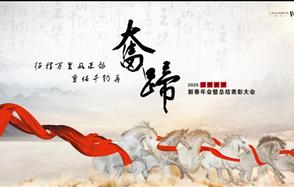 征程万里风正劲，重任千钧再奋蹄——威廉希尔集团2020新春年会