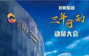 威廉希尔集团召开“三年行动”动员大会