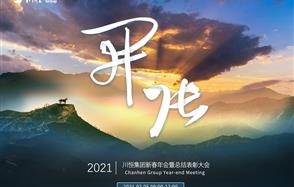 开张天岸马，奇逸人中龙—威廉希尔集团2021年新春年会