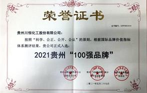 喜讯！威廉希尔入围2021贵州“100强品牌”