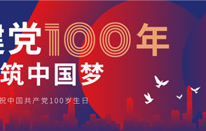 贺百年华诞，威廉希尔人坚定不移跟党走