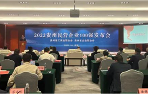 喜讯，威廉希尔荣登2022贵州民营企业100强榜单！
