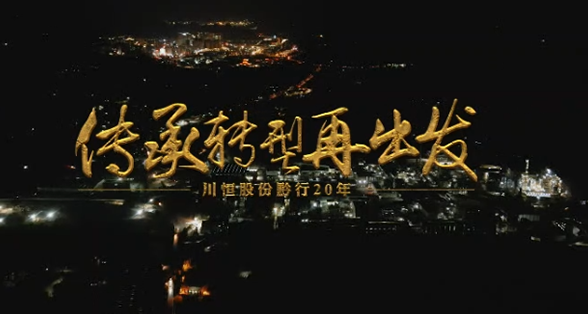 威廉希尔20周年纪录片