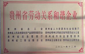 喜讯！威廉希尔荣获 “2021年度贵州省劳动关系和谐企业” 称号