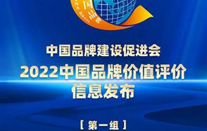 威廉希尔荣登2022中国品牌价值评价榜单