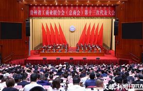 威廉希尔董事长吴海斌当选贵州省工商联第十三届副主席