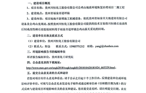 威廉希尔公鸡山地质环境恢复治理项目二期工程环境影响评价公众参与第一次公示