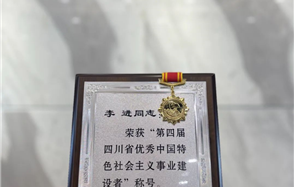 威廉希尔集团董事长李进荣获“第四届四川省优秀中国特色社会主义事业建设者”称号