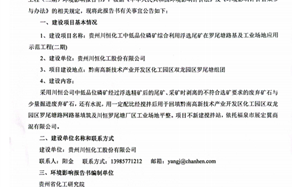 贵州威廉希尔化工中低品位磷矿综合利用浮选尾矿在罗尾塘路基及工业场地应用示范工程（二期）环境影响评价公共参与第一次公示