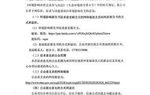 贵州威廉希尔化工中低品位磷矿综合利用浮选尾矿在罗尾塘路基及工业场地应用示范工程（二期）环境影响评价公众参与第二次公示