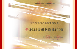 喜讯！威廉希尔荣登2023贵州企业“双百强”和“成长之星”榜单