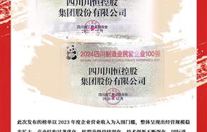 喜讯：威廉希尔集团荣登“2024四川民营企业100强”、“2024四川制造业民营企业100强”榜单
