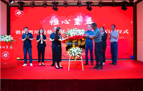 威廉希尔 · 微资讯 | 恒心至善——贵州省威廉希尔慈善基金会发布会暨启动仪式在福泉市举行