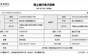 威廉希尔 · 微资讯丨心系榕江，紧急驰援——贵州省威廉希尔慈善基金会捐赠10万元抗洪救灾款